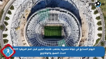 اليوم السابع في جولة حصرية بملعب طنجة الكبير قبل أمم أفريقيا 2025 – أحدث الصور والوقائع